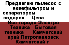 Предлагаю пылесос с аквафильтром и сепаратором Mie Ecologico   подарок  › Цена ­ 31 750 - Все города Электро-Техника » Бытовая техника   . Камчатский край,Петропавловск-Камчатский г.